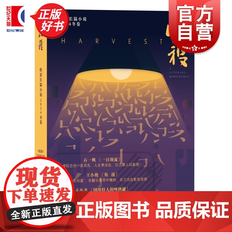 收获长篇小说2024冬卷 收获文学杂志社编上海文艺出版社中国当代原创文学非虚构散文 董宇辉与辉同行直播间石一枫新作一日顶高清大图