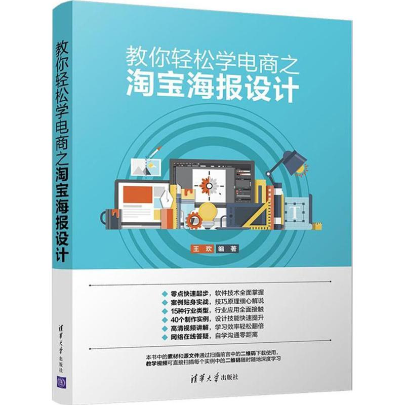 醉染图书教你轻松学电商之海报设计9787302494935
