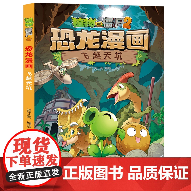 植物大战僵尸书2恐龙漫画飞跃天坑儿童漫画书7-9-10-12岁小学生读物卡通动漫连环画吉品爆笑漫画书籍科学绘本故事书图画高清大图