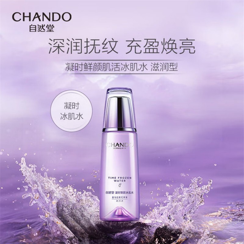 自然堂凝时鲜颜肌活冰肌水160mL 滋润型