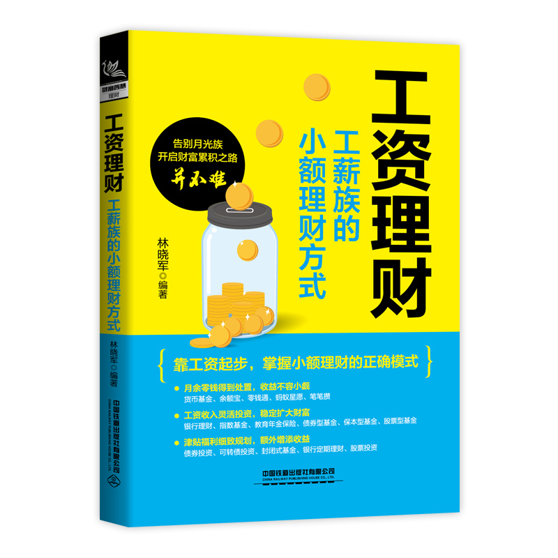 【M】工资理财:工薪族的小额理财方式-9787113282189