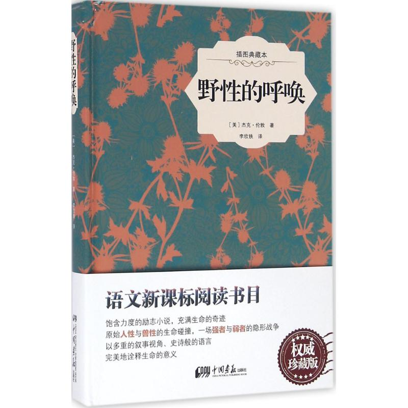 醉染图书野的呼唤9787514611687高清大图