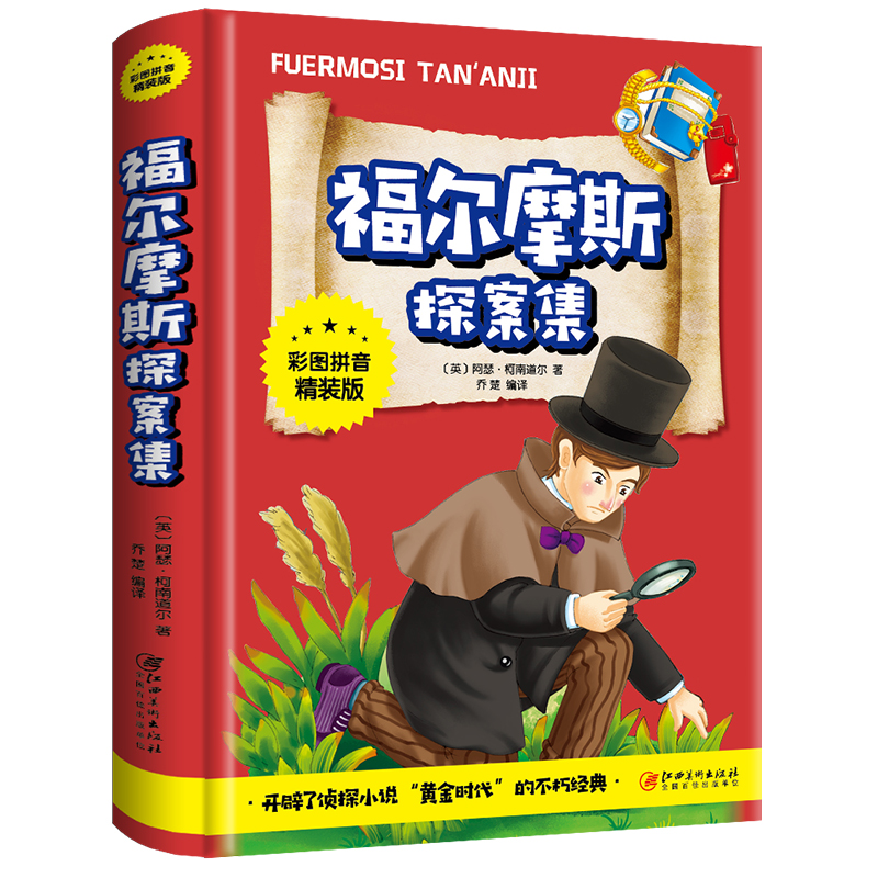 [醉染正版]正版 大侦探福尔摩斯探案 彩图拼音精装版世界名著推理小说一二三年级课外书小学生课外阅读书籍 江西美术出高清大图