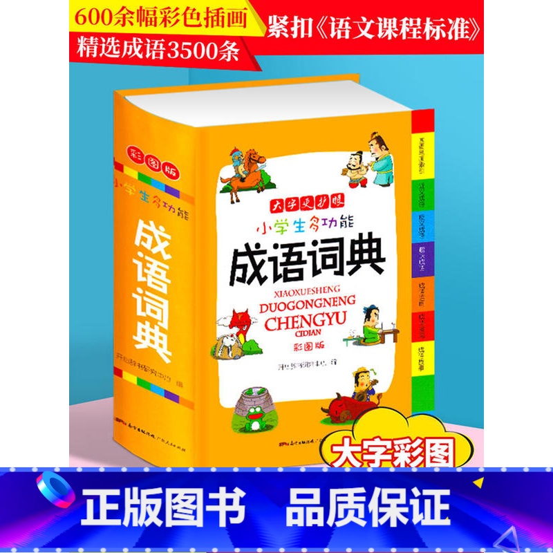 【正版】2023年小学生成语词典彩色本彩图版中小学中华成语大词典四字词语大全书工具书现代汉语多功能常用实用接龙字典新版