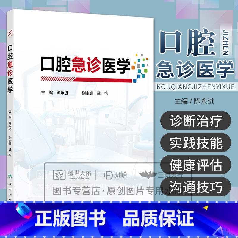 口腔急诊医学 陈永进 人民卫生出版社 口腔急诊的医患沟通技巧 口腔急诊疼痛的性质与患者健康评估 口腔牙体 【正版】口腔急