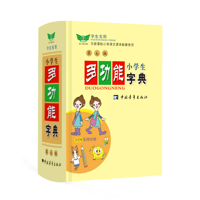 【M】小学生多功能字典 第6版-9787500667988