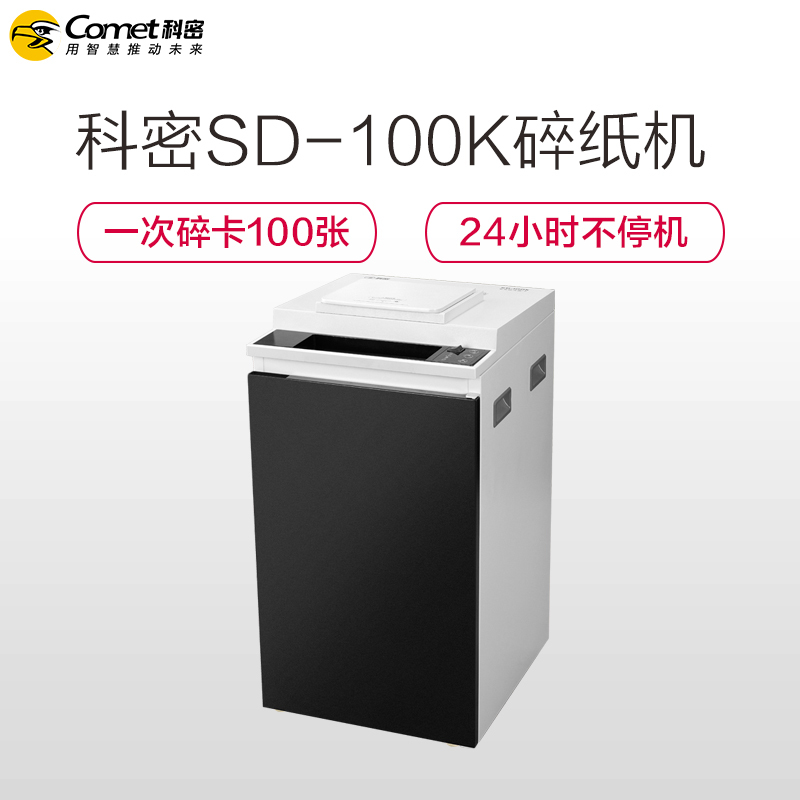 科密(Comet) SD-100K商务工业碎纸机 大容量 专业碎纸 卡 光盘一体机黑色24小时不停机