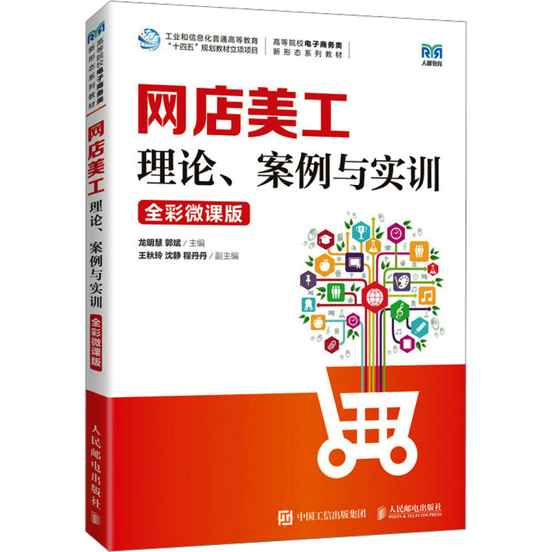 正版新书】网店美工 理论、案例与实训 全彩微课版龙明慧 郭斌978