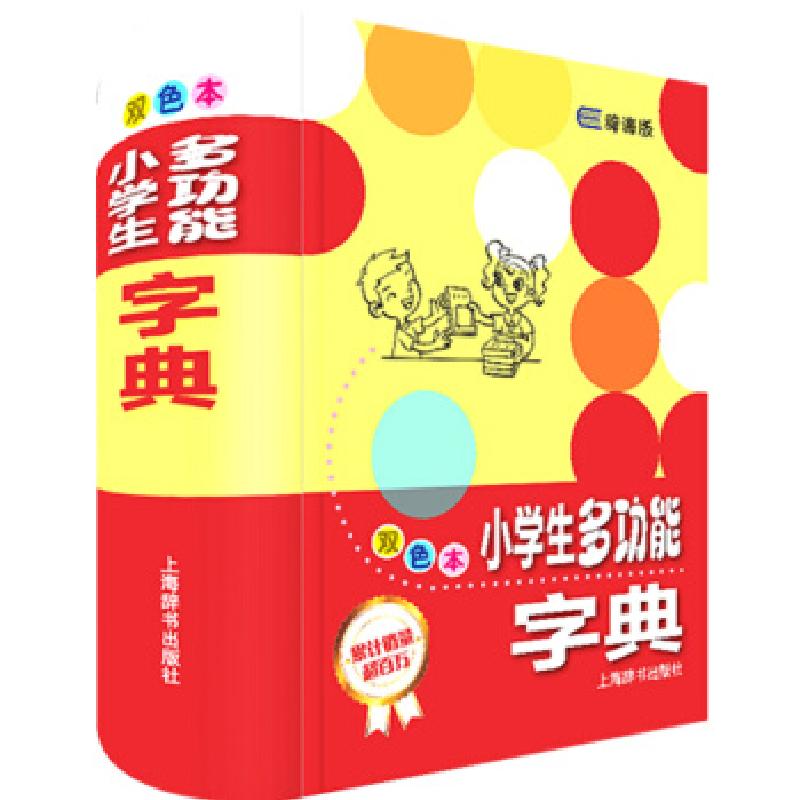 正版新书]小学生多功能字典 双色本 辞海版巨童文化978753264581高清大图