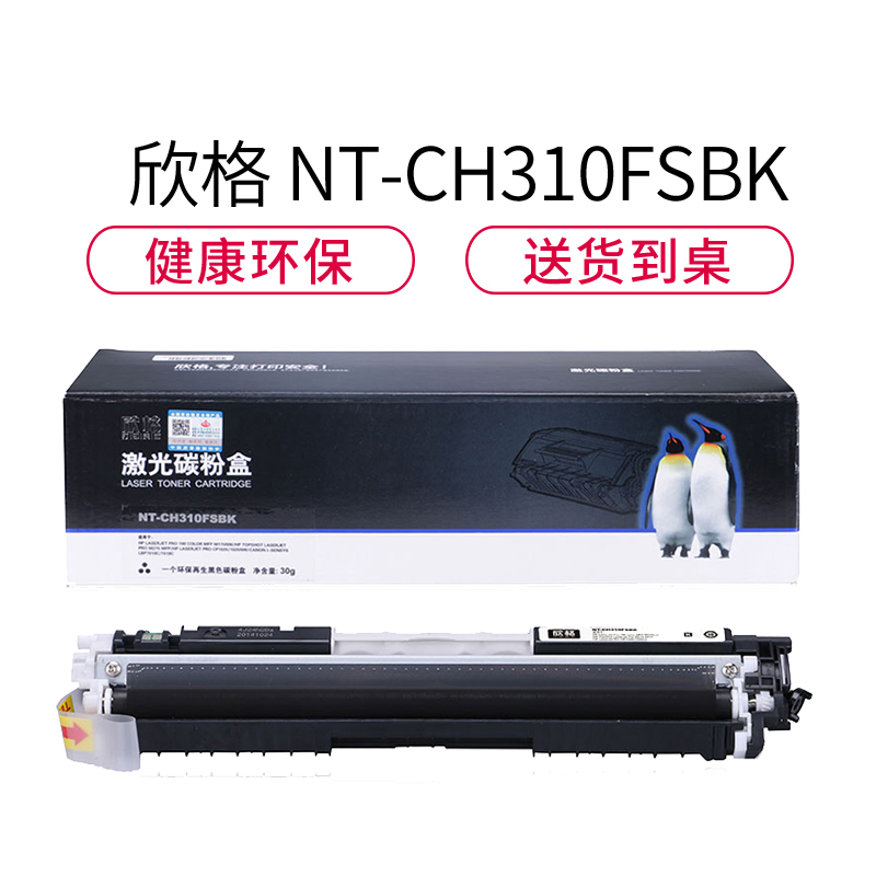 欣格CE310BK碳粉盒NT-CH310FSBK黑色适用惠普CP1025 CP1025NW系列[健康环保、全包服务]