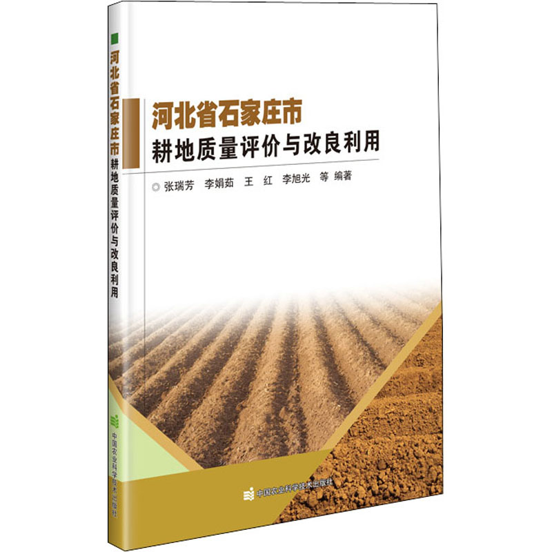 [M]河北省石家庄市耕地质量评价与改良利用-9787511648860高清大图