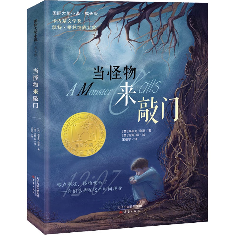当怪物来敲门 [正版]当怪物来敲门 国际大奖小说成长版 派崔克奈斯 卡内基文学奖和凯特格林纳威大奖儿童文学作品小学生三四高清大图