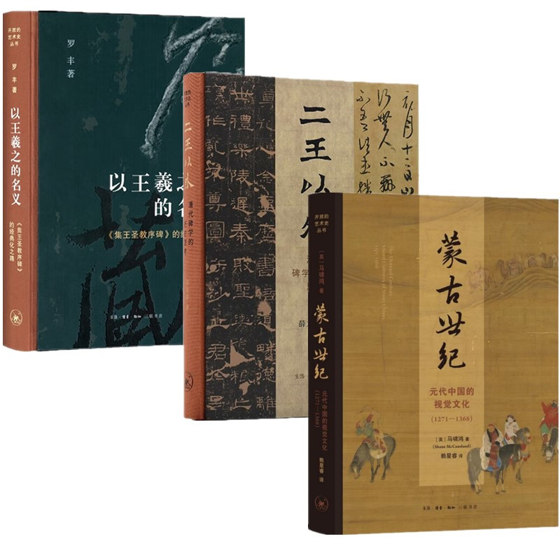 [正版]图书 开放的艺术史丛书3册 二王以外+以王羲之的名义+蒙古世纪: 元代中国的视觉文化 薛龙春 罗丰 马啸鸿著