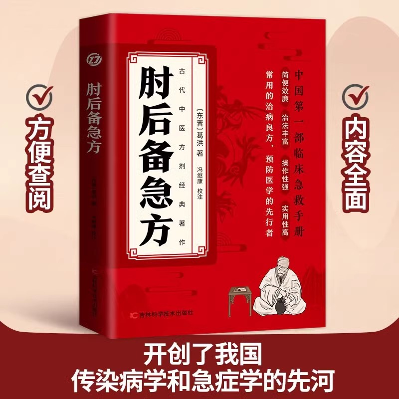 [全3册]肘后备急方+本草纲目+黄帝内经 [正版]肘后备急方白话文葛洪全书冯继康全本校注与研究古代急救方剂书中国临床急救高清大图
