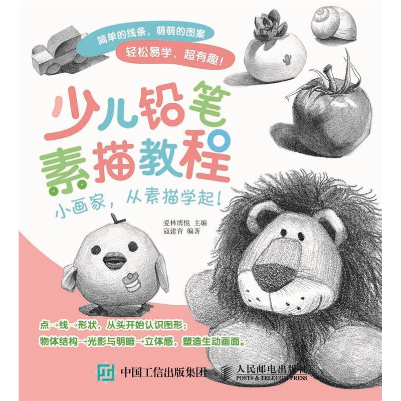 正版新书]少儿铅笔素描教程爱林博悦9787115493880高清大图