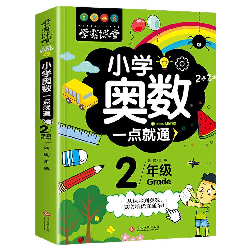 正版新书】学霸课堂-小学奥数一点就通·二年级龚勋9787514227505