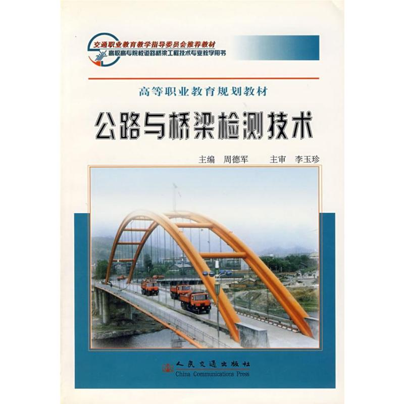 【M】公路与桥梁检测技术-9787114056017