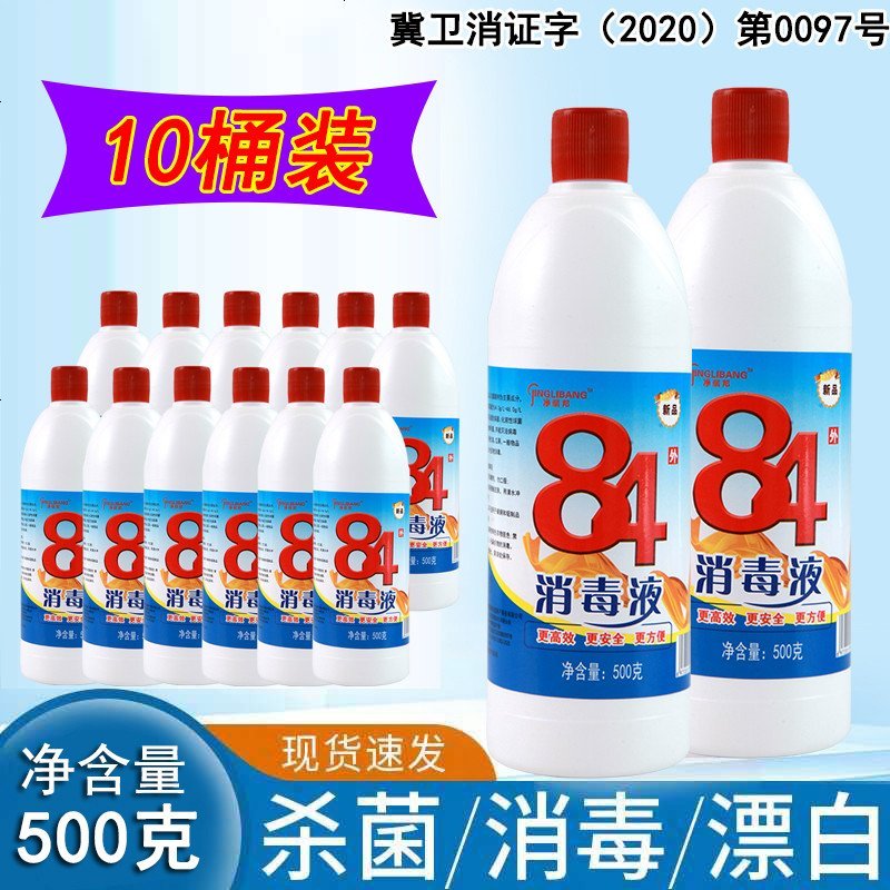84消毒液500g*10瓶家用漂白除臭杀菌消毒水剂地板宠物除菌 邮
