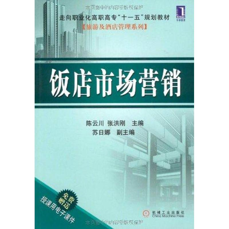 醉染图书饭店市场营销97871112728高清大图