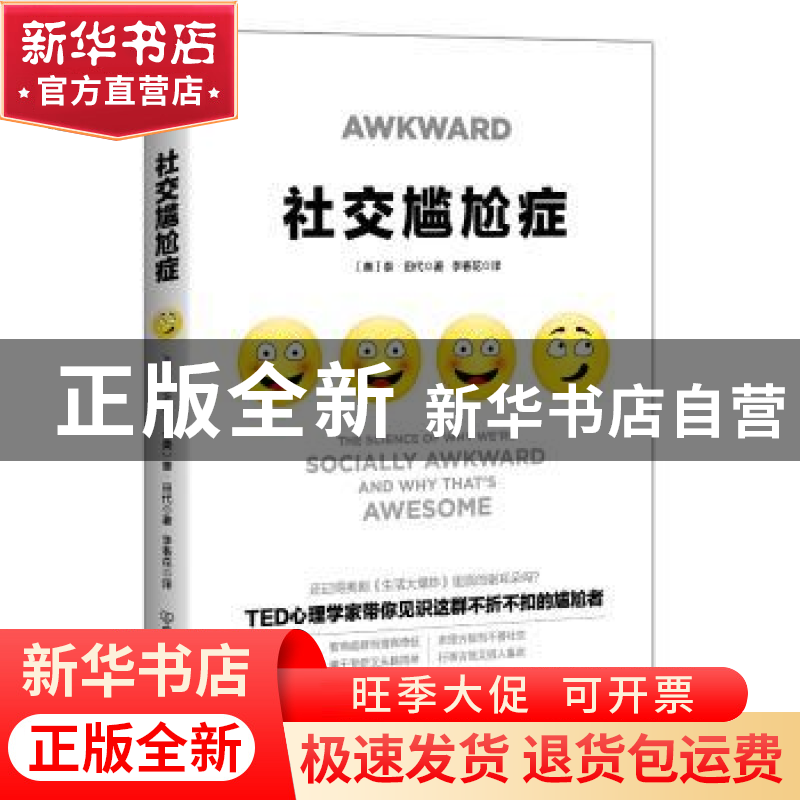 正版 社交尴尬者 (美)泰·田代著 中国友谊出版公司 9787505743205