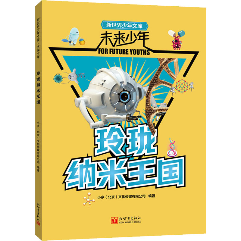 [M]玲珑纳米王国-9787510473722高清大图