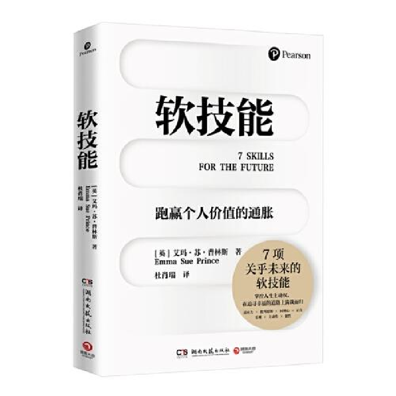 正版新书]软技能(英)艾玛·苏·普林斯9787572605819高清大图