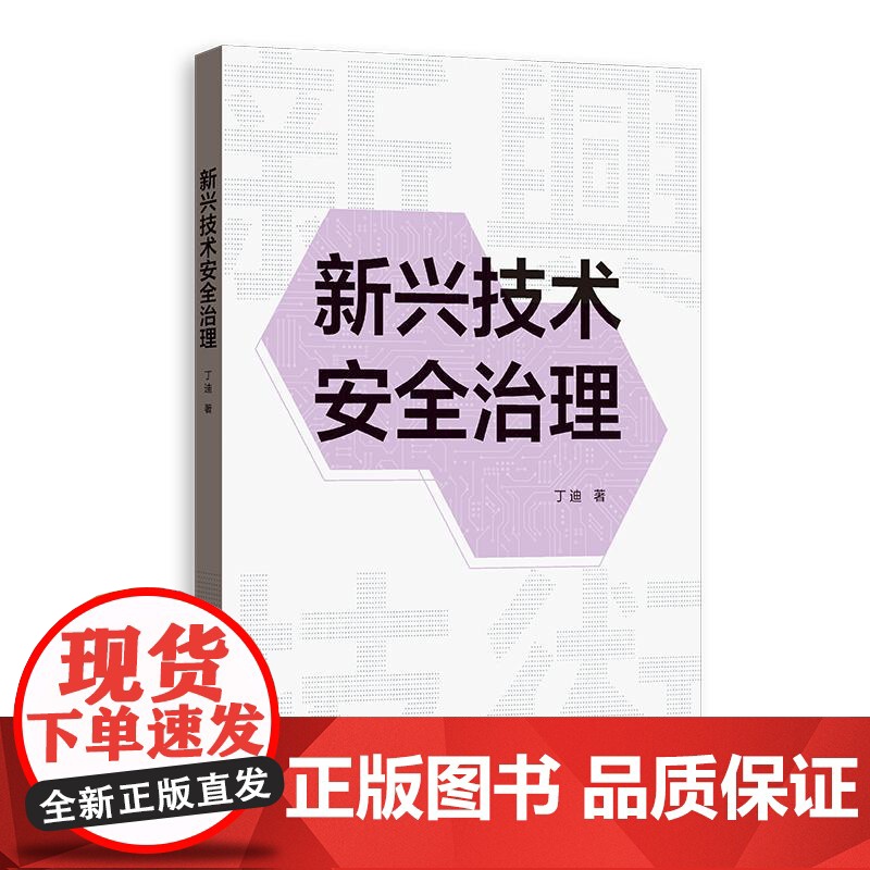 新兴技术安全治理 丁迪格致出版社合成生物学人工智能高清大图