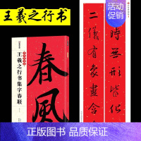 [正版]王羲之行书集字春联毛笔字帖中华好春联春联书法字帖新年对联临摹毛笔字圣教序兰亭序湖北美术出版社行书字帖春联书籍对联