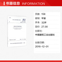 [正版]中华人民共和国行业标准建筑变形测量规范JGJ8-2016备案号J719-2016 中华人民共和国住房和城乡建设部