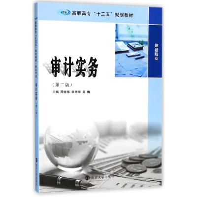 审计实务(第2版) 编者:周经纬//李艳丽//吴梅 著 周经纬,李艳丽,吴梅 编 大中专 文轩网