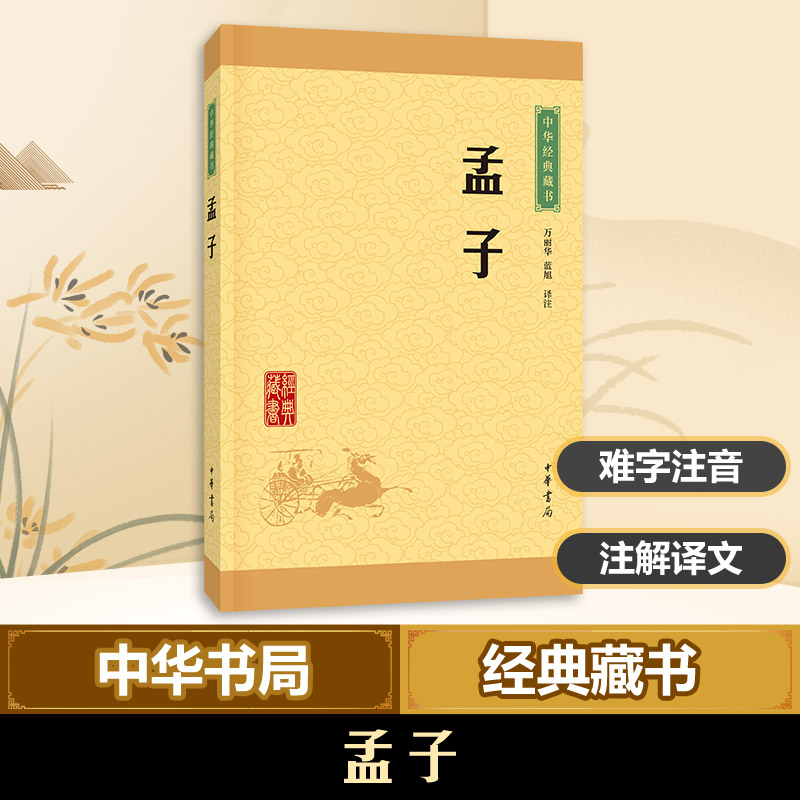 醉染图书孟子9787101113655高清大图