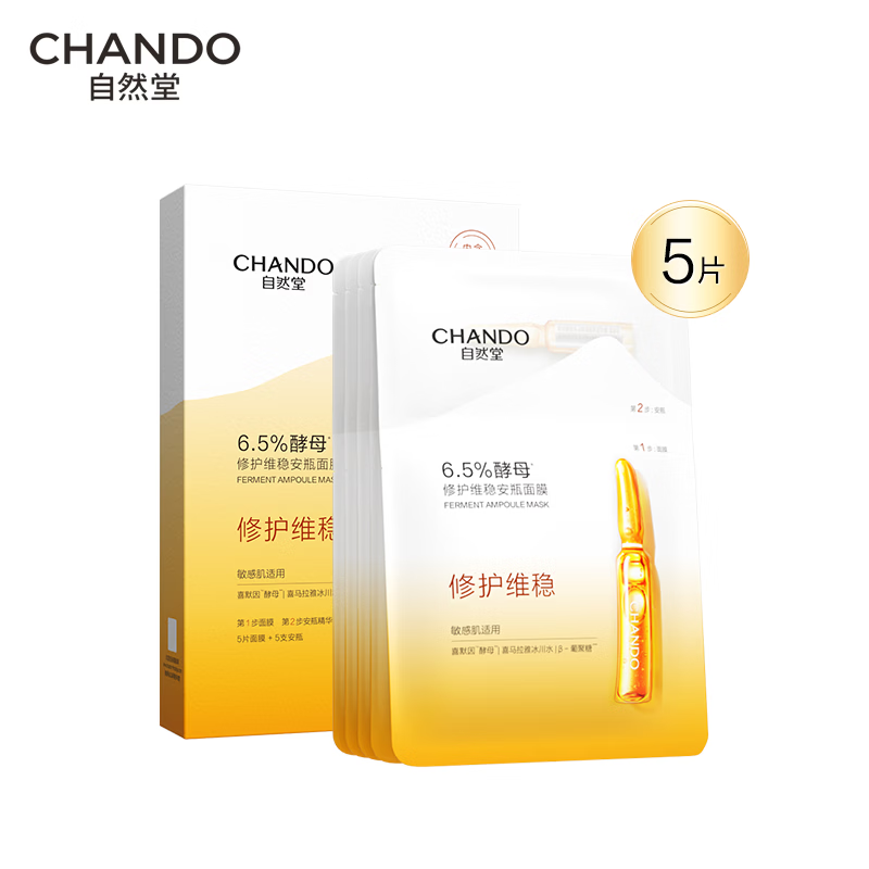 自然堂酵母肌底修护维稳安瓶面膜(喜默因)1.5mL+33mL高清大图