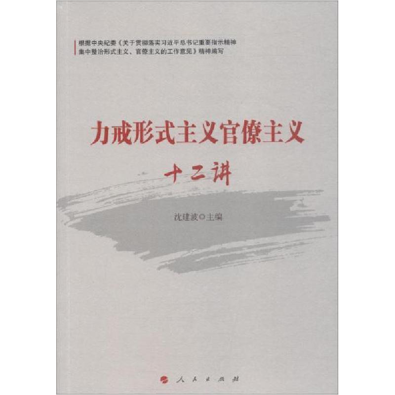 正版新书】力戒形式主义官僚主义十二讲沈建波9787010203478