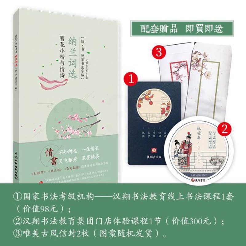 [醉染正版]正邮 簪花小楷与情诗纳兰词选(情·书硬笔书法字帖)纳兰词选 中国古代诗词文学 硬笔书法字帖 临摹描红速成字帖高清大图