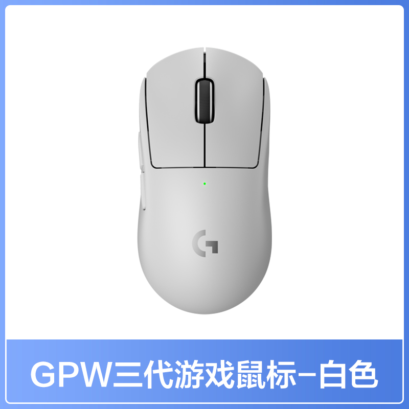 罗技GPW3代无线双模游戏鼠标狗屁王三代电竞鼠标 白色