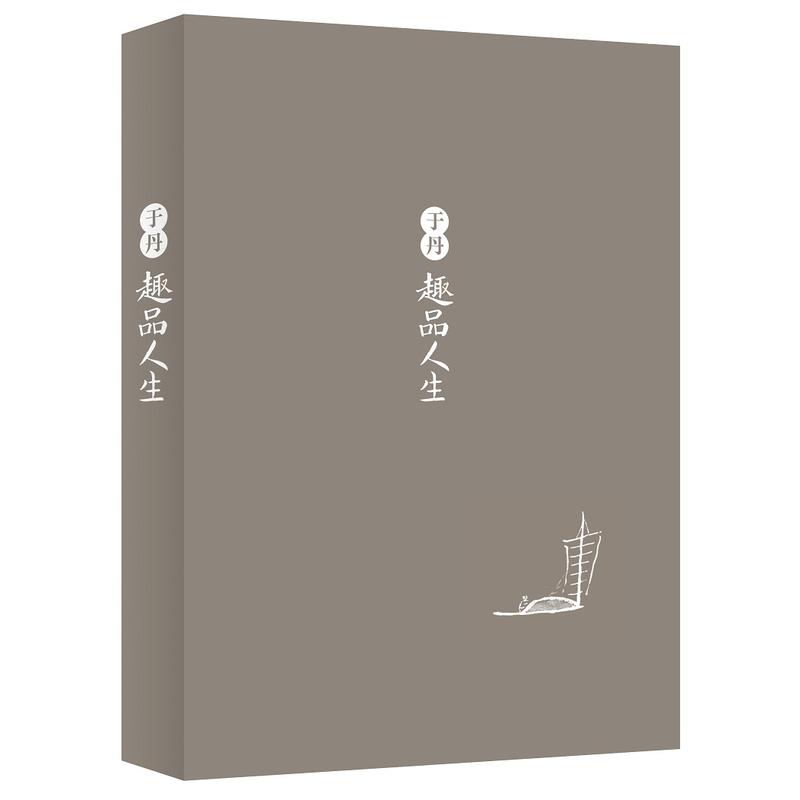 [正版]于丹趣品人生(新版)(文化学者、书作家于丹,带领大家回归古典世界,体会生活的艺术)高清大图