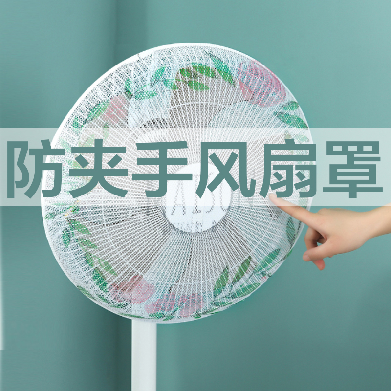 [2个装]壹志宝宝防夹手风扇罩保护套儿童全包电扇叶子网罩防小孩子手指防护套 婴儿家用套落地电风扇安全罩16寸2个装防尘罩高清大图