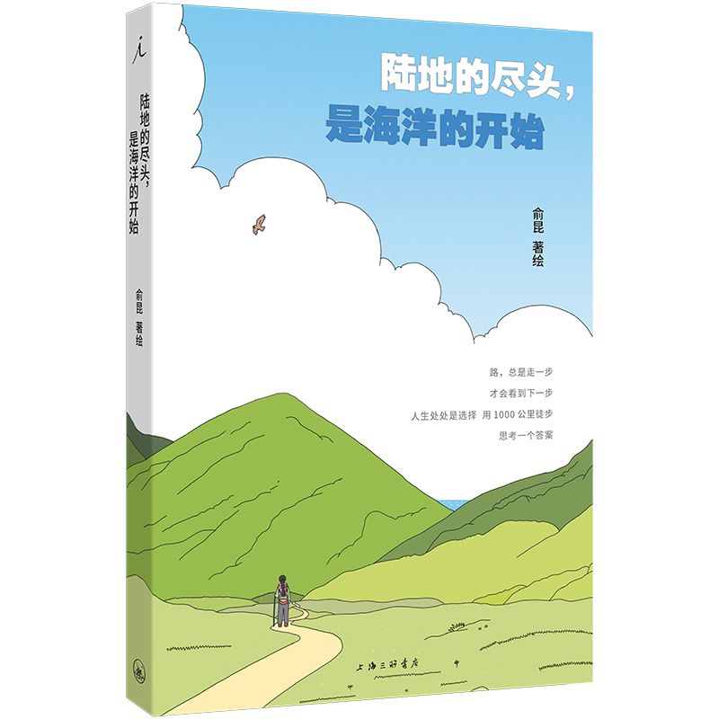 正版新书]陆地的尽头,是海洋的开始俞昆 著绘 著9787542688873高清大图