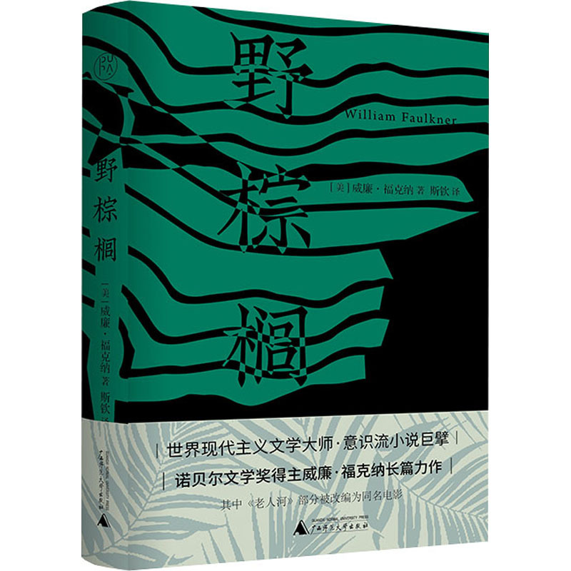 [正版]野棕榈 (美)威廉·福克纳 著 斯钦 译 外国小说文学 书店图书籍 广西师范大学出版社
