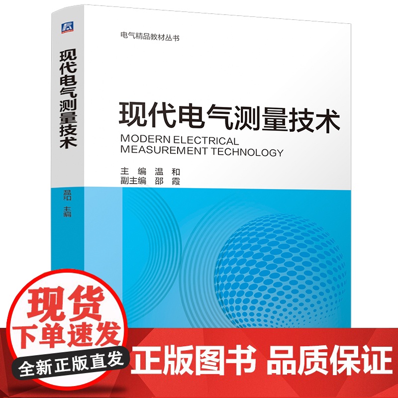 现代电气测量技术 温和 新型电力系统 人工智能 先进实用 配套丰富 电气精品教材丛书高清大图