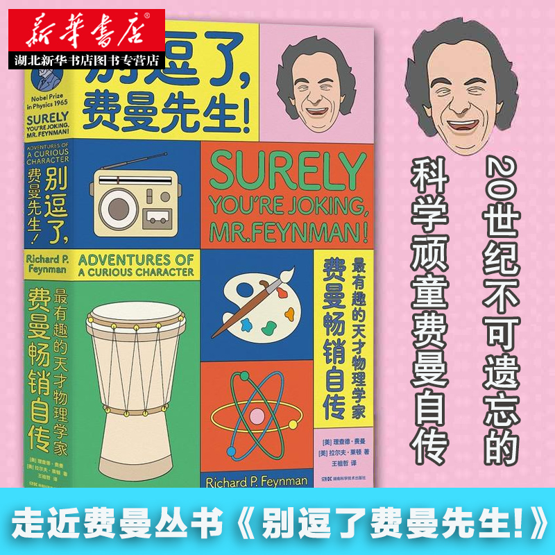 [正版]书店 别逗了费曼先生! 费曼自传 费曼百年诞辰纪念版 人物传记 物理学 青少年课外阅读科学家传记 湖南科技出版社高清大图