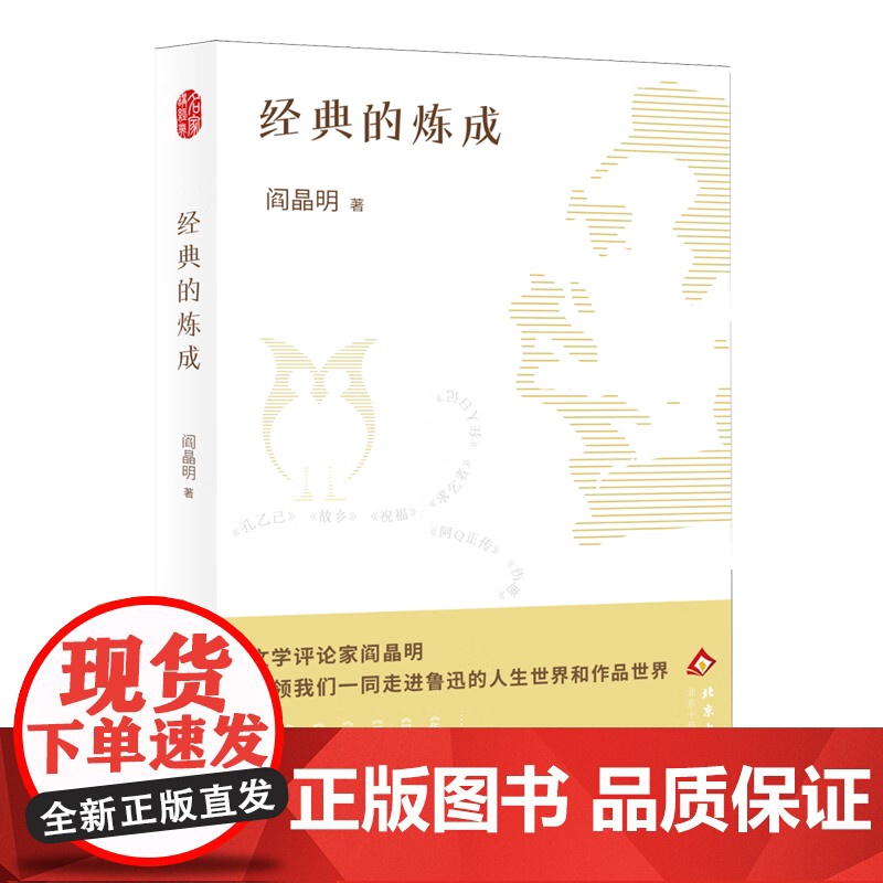 经典的炼成 阎晶明 著 中国近代随笔 北京十月文艺出版社高清大图