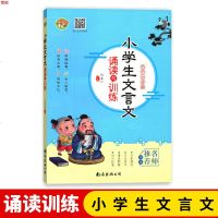 小学生文言文诵读与训练 文言文启蒙 名师推荐读本 学生教辅 南海出版社