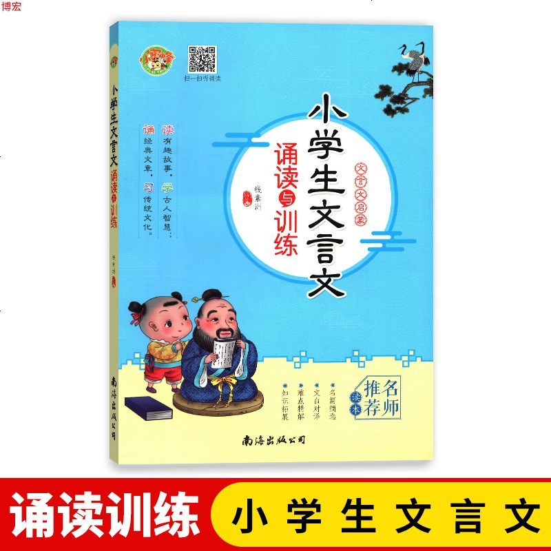 小学生文言文诵读与训练 文言文启蒙 名师推荐读本 学生教辅 南海出版社