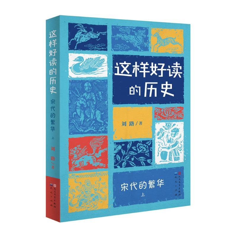 醉染图书宋代的繁华(全2册)9787501618071高清大图