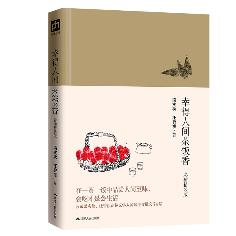 [M]幸得人间茶饭香(彩插精装版) 梁实秋 汪曾祺 著 著 -9787214235824高清大图