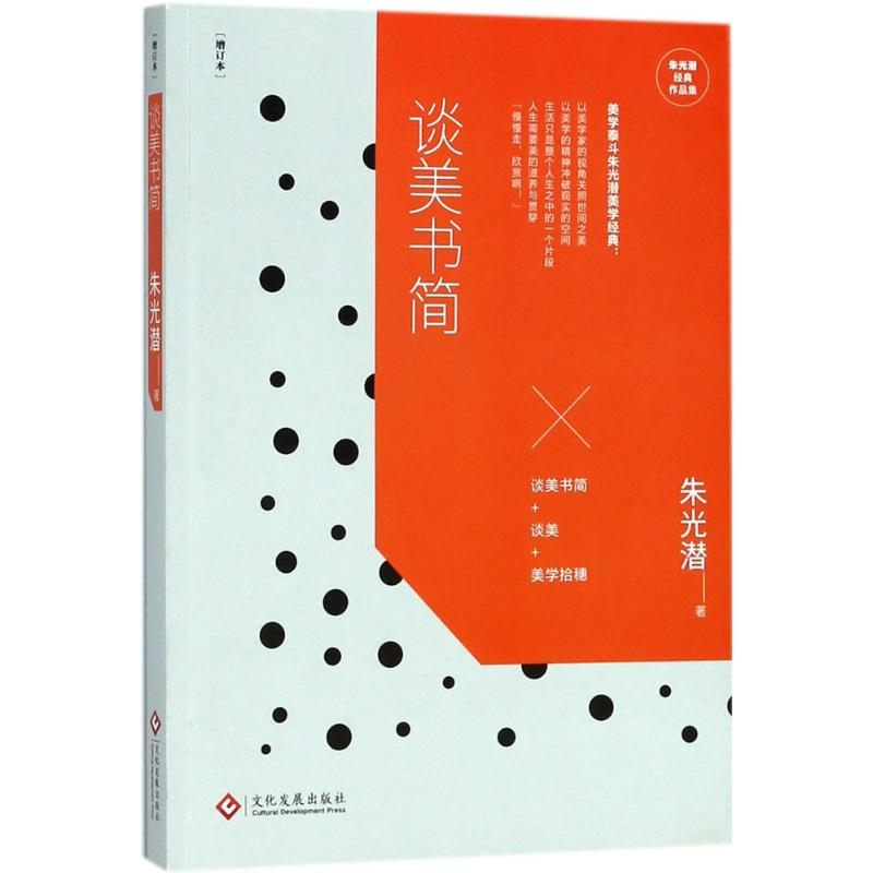 【M】谈美书简-9787514219449