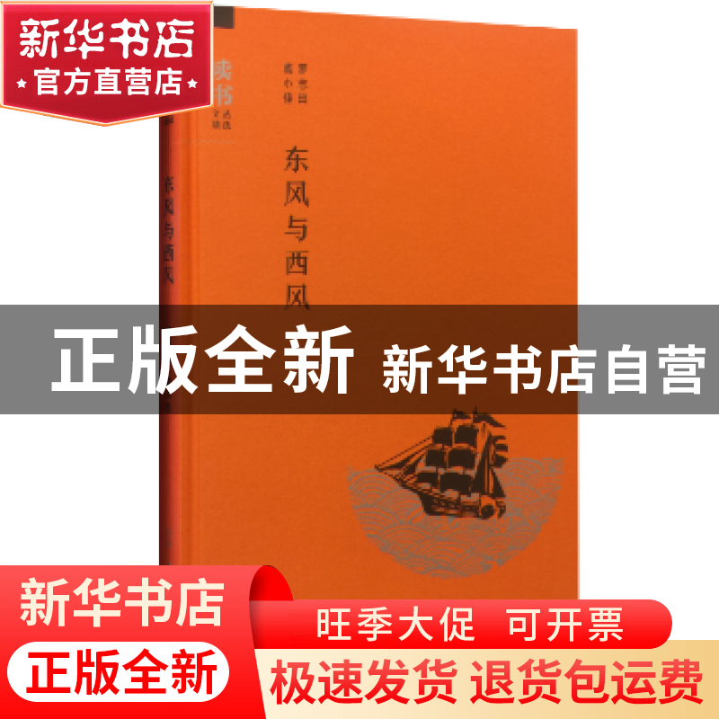正版 东风与西风 罗志田,葛小佳【著】 生活·读书·新知三联书店 97