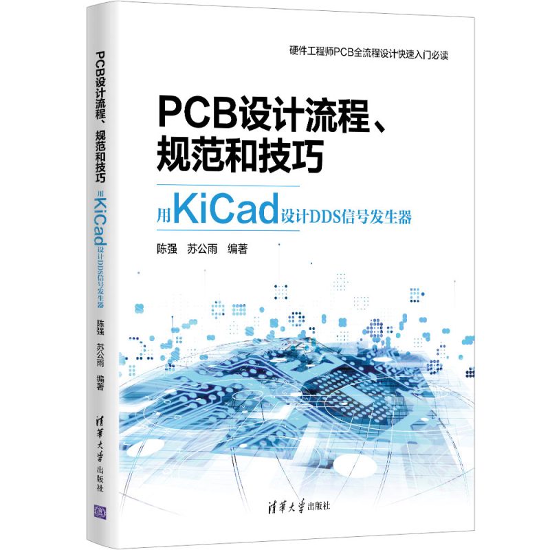 [正版] PCB设计流程、规范和技巧――用KiCad设计DDS信号发生器 陈强,苏公雨