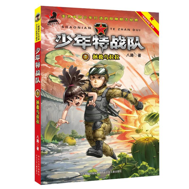 [M]拯救乌拉拉/少年特战队 八路 著 -9787559505613